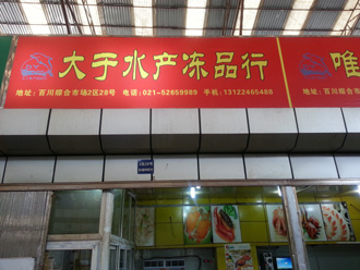 上海最大海鲜批发市场地址电话，这几个细节